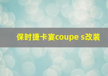 保时捷卡宴coupe s改装